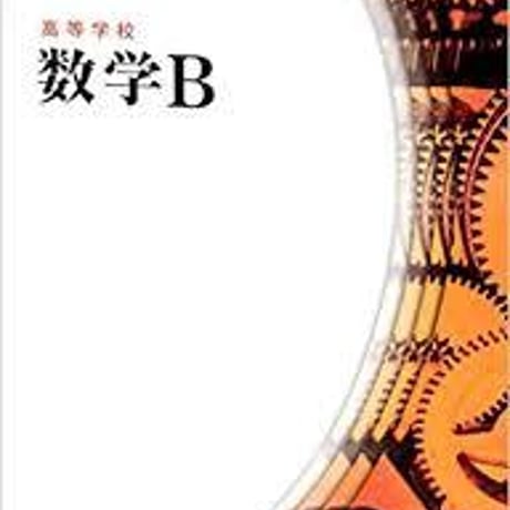 数研出版　高等学校　数学B　［教番：数B/310］　新品　ISBN　9784410802164　c001-834-004-textbook