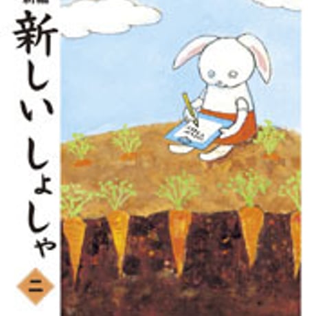 東京書籍　小学教科書　新編　新しいしょしゃ　二　［教番：書写231］　新品　ISBN　9784487104123　c002-504-002-textbook-lo