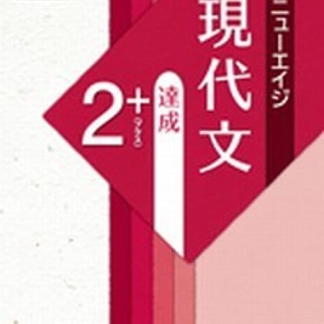 第一学習社　〔新版二訂〕ニューエイジ　現代文　達成2＋　問題集本体のみ　別冊解答なし　新品　ISBN　9784804034508　s001-618-003-m