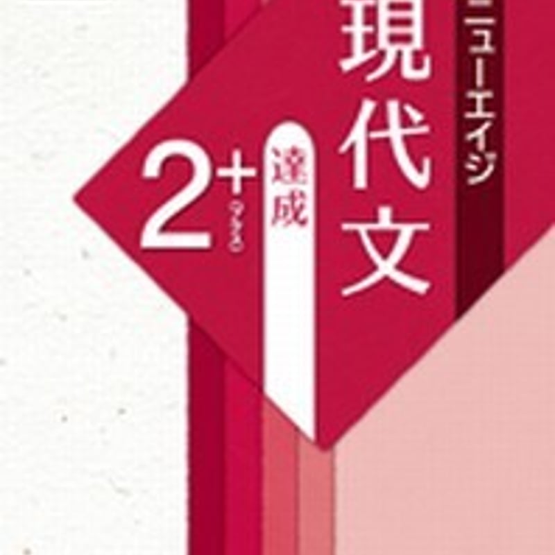 第一学習社 〔新版二訂〕ニューエイジ 現代文 達成2+ 問題集 第一学習社 〔新版二訂〕ニューエイジ 現代文 達成2+ 問題集
