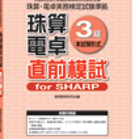 英光社　全商珠算・電卓3級直前模試 for SHARP　問題集本体と別冊解答つき　新品完全セット　ISBN　9784883275540　c005-544-001-mk-lo