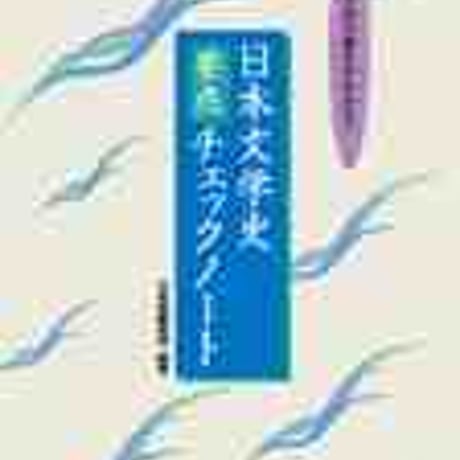文英堂　日本文学史要点チェックノート　問題集本体のみ　別冊解答なし　新品　ISBN　9784578273066　c005-488-001-m