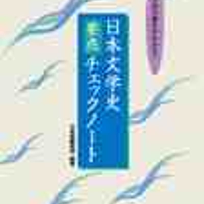 10日で確認日本文学史チェックノート 新・日本文学史チェックノ-ト: 10日で確認 | 芦田川 康司 |本