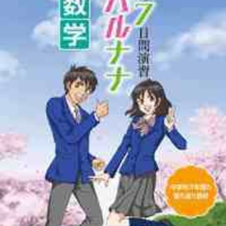 とうほう　春の７日間演習　ハルナナ　数学　(2020年度用)　問題集本体と別冊解答つき　新品完全セット　ISBN　9784809063329　c005-601-001-mk