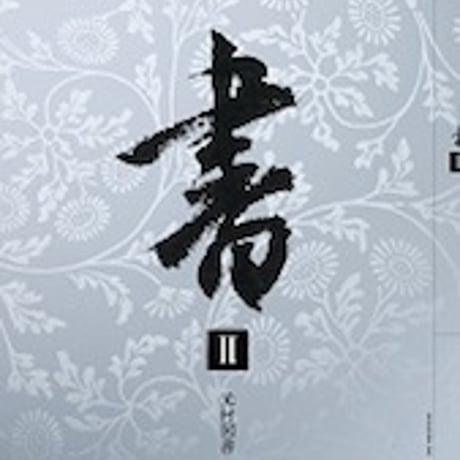 光村図書　高校教科書　書　 II 　［教番：書 II 308］　新品　ISBN　9784895289832　c003-633-002-textbook-lo