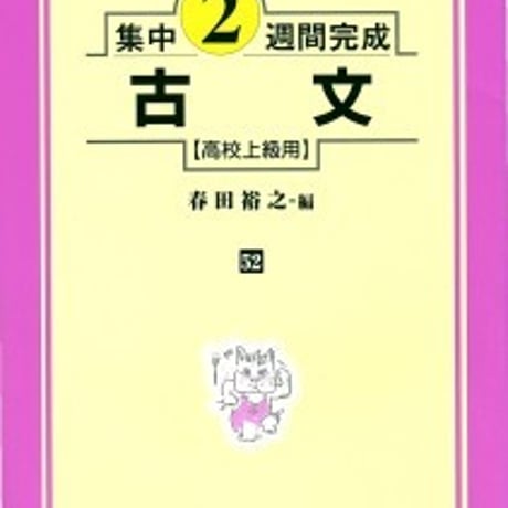 日栄社　集中2週間完成 [52] 古文（高校上級用）　問題集本体と別冊解答つき　新品完全セット　ISBN　9784816810527　c004-832-001-mk