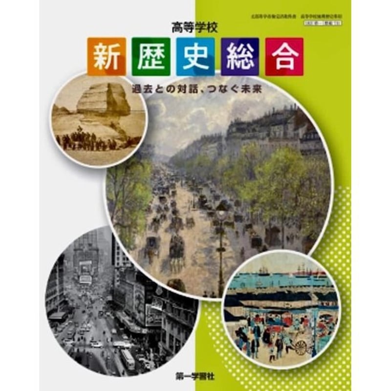 第一学習社 高校教科書 高等学校 新歴史総合過去との対話 第一学習社 高校教科書 高等学校 新歴史総合過去との対話