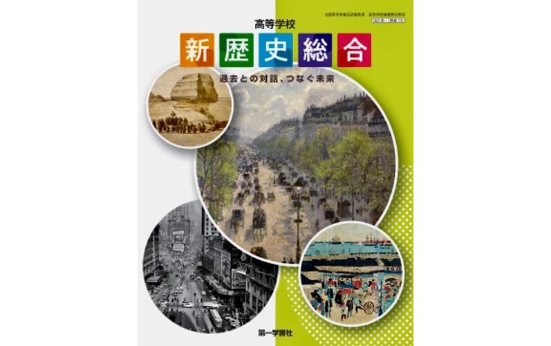 第一学習社 高校教科書 高等学校 新歴史総合過去との対話、つなぐ未来