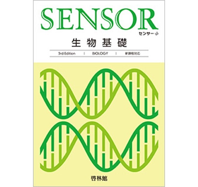 啓林館 センサー生物基礎 3rd Edition 新品 問題集本体のみ 別冊