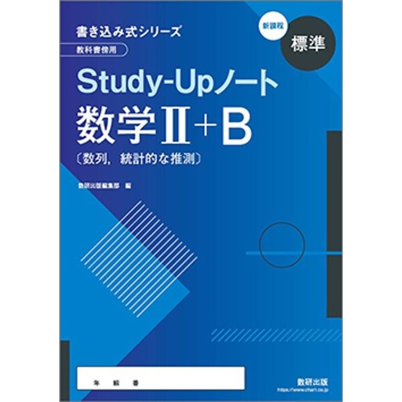 数研出版 新課程 書き込み式シリーズ 標準 教科書傍用 Study-Up 数研出版 新課程 書き込み式シリーズ 標準 教科書傍用 Study-Up