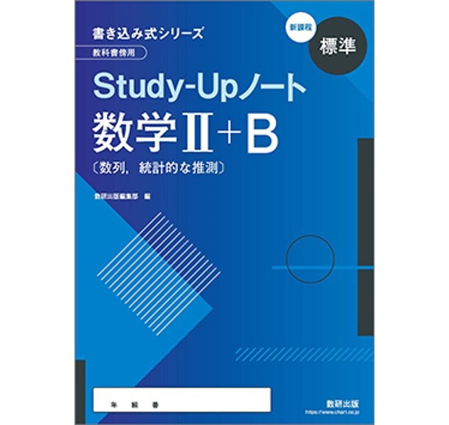 数研出版 新課程 書き込み式シリーズ 標準 教科書傍用 Study-Up 数研出版 新課程 書き込み式シリーズ 標準 教科書傍用 Study-Up