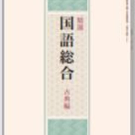 教育出版　高校教科書　精選国語総合　古典編　［教番：国総341］　新品　ISBN　9784316203379　c002-356-001-textbook
