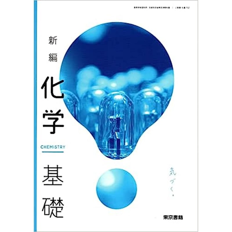 東京書籍 高校教科書 新編化学基礎 ［教番：化基702］ 新品 ISBN