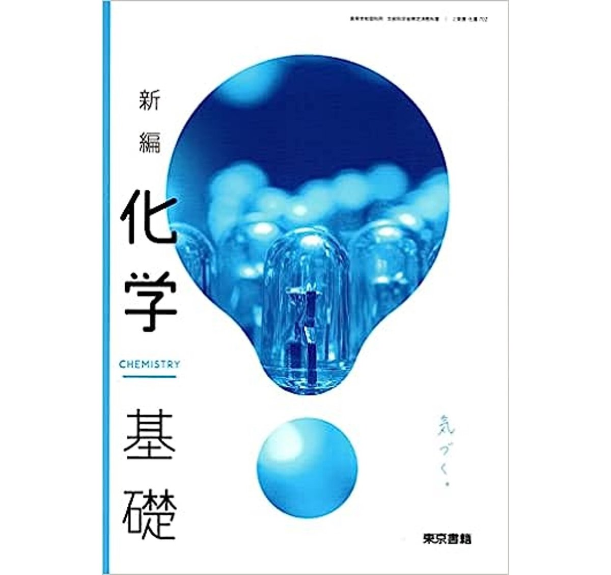 東京書籍 高校教科書 新編化学基礎 ［教番：化基702］ 新品 ISBN