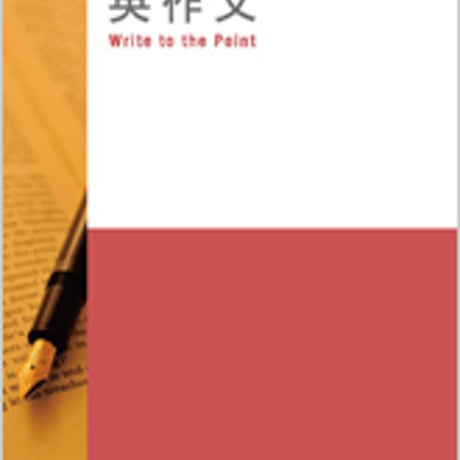 数研出版　三訂版 入試必携 英作文 Write to the Point　問題集本体のみ　別冊解答なし　新品　ISBN　9784410379376　c001-317-004-m