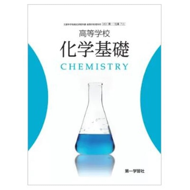 第一学習社 高校教科書 高等学校 化学基礎 ［教番：化基711