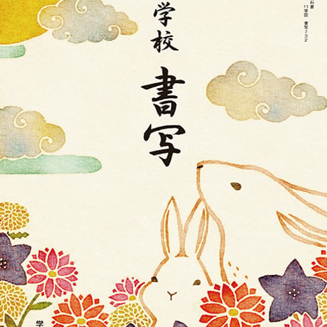 学校図書　中学教科書　中学校　書写　［教番：書写732］　新品　ISBN　9784762554803　c002-758-001-textbook-lo