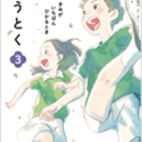 光村図書　小学教科書　どうとく　3　きみが　いちばん　ひかるとき　［教番：道徳335］　新品　ISBN　9784895289887　c002-654-001-textbook-lo