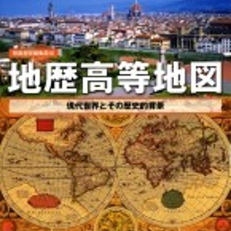 帝国書院　高校教科書　地歴高等地図　現代世界とその歴史的背景　［教番：地図307］　新品　ISBN　9784807160389　c002-182-001-textbook