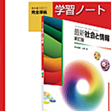 実教出版　社情311　最新社会と情報　新訂版　学習ノート　問題集本体と別冊解答つき　新品完全セット　ISBN　9784407339109　c001-214-001-mk