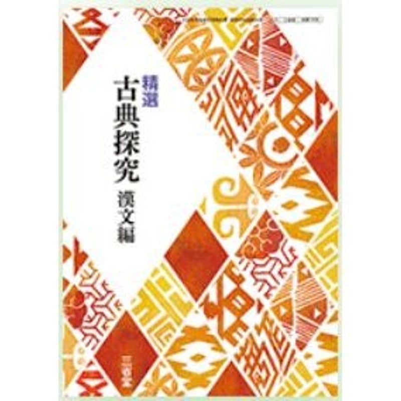 三省堂 高校教科書 精選 古典探究 漢文編 [教番:古探705 三省堂 高校教科書 精選 古典探究 漢文編 [教番:古探705