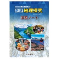 PΆI新詳地理探究 帝国書院ᾑῑὊ 新詳地理探究｜帝国書院 高等
