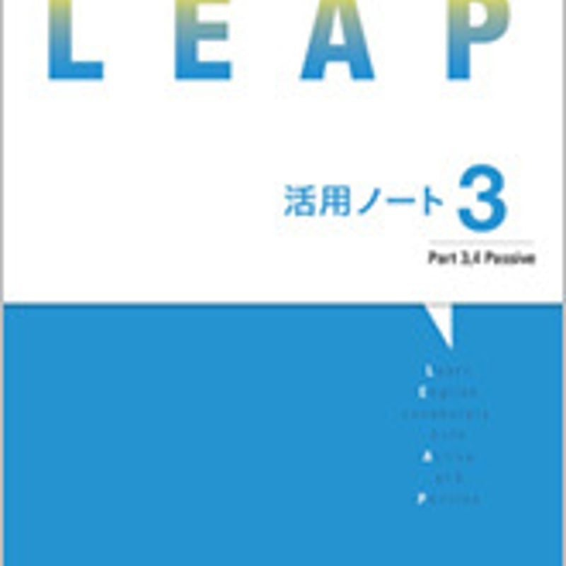 必携 英単語 LEAP 活用ノート③Part 3, 4 Passive 数研出版 数研出版 必携 英単語 LEAP 活用ノート3 Part 3 ，4 Passive