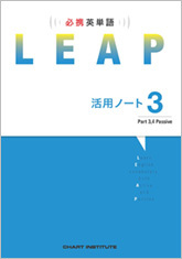 必携 英単語 LEAP 活用ノート③Part 3, 4 Passive 数研出版 必携 英単語 LEAP Basic 活用ノート③ ― Part 4 Passive
