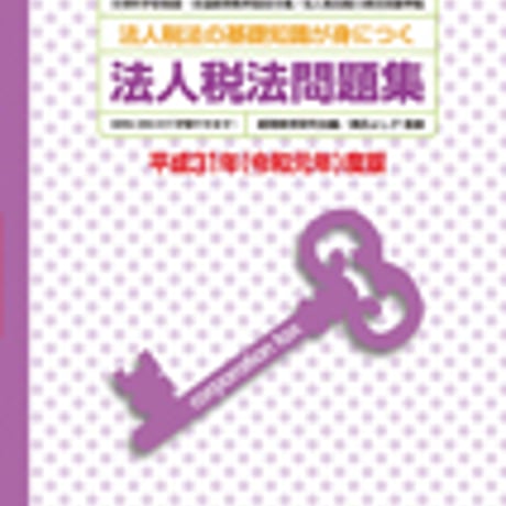 英光社　法人税法問題集 平成31年(令和元年)度版　問題集本体と別冊解答つき　新品完全セット　ISBN　9784883276028　c005-530-001-mk-lo