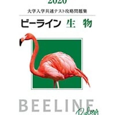 第一学習社　2020　ビーライン生物　問題集本体のみ　別冊解答なし　新品　ISBN　9784804047072　c005-413-001-m-lo