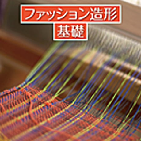 実教出版　ファッション造形基礎　［教番：家庭306］　新品　ISBN　9784407202847　c001-990-004-textbook