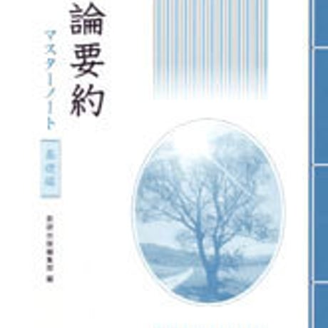 数研出版　評論要約マスターノート　基礎編　問題集本体のみ　別冊解答なし　新品　ISBN　9784410336652　c003-581-001-m-lo