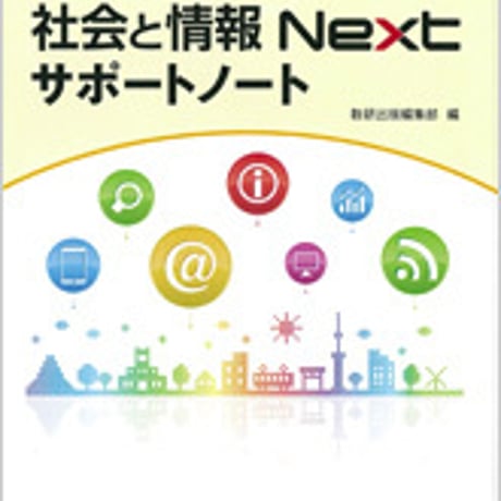 数研出版　社会と情報 Next サポートノート　問題集本体のみ　別冊解答なし　新品　ISBN　9784410701535　c001-490-001-m