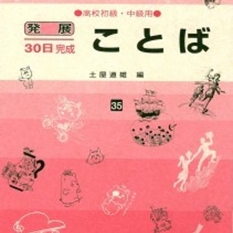 日栄社　発展30日完成 [35] ことば（高校初級・中級用）　問題集本体と別冊解答つき　新品完全セット　ISBN　9784816811357　c004-856-001-mk