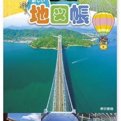 東京書籍　令和2年度　小学教科書　新しい地図帳　［教番：地図301］　新品　ISBN　9784487105304　005-807-001-textbook