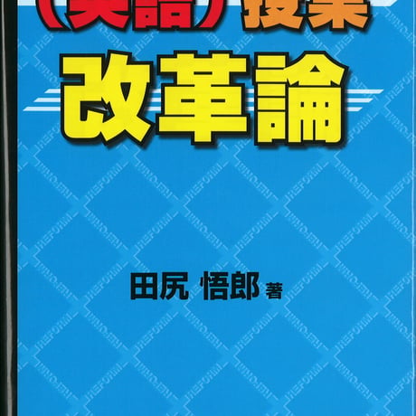 教育出版　（英語）授業改革論　新品　ISBN　　c003-962-001-mo