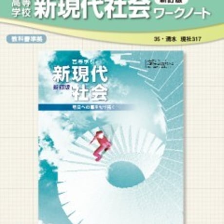 清水書院　高等学校　新現代社会　新訂版　ワークノート　（現社317）　問題集本体と別冊解答つき　新品完全セット　ISBN　9784389610463　c002-382-001-mk