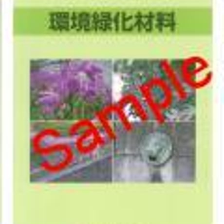 電機大　高校教科書　環境緑化材料　［教番：農業324］　新品　ISBN　9784501714208　c002-395-001-textbook-lo