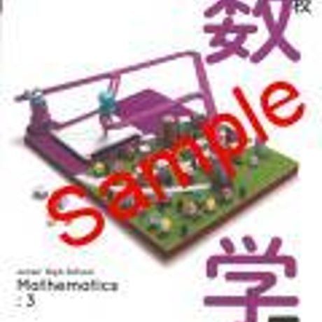 学校図書　中学教科書　中学校数学3　［教番：数学930］　新品　ISBN　9784762554834　c001-659-003-textbook