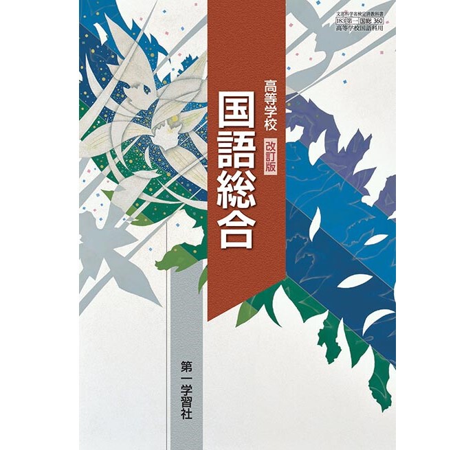 第一学習社 高校教科書 高等学校 改訂版 国語総合 [教番:国総 第一学習社 高校教科書 高等学校 改訂版 国語総合 [教番:国総