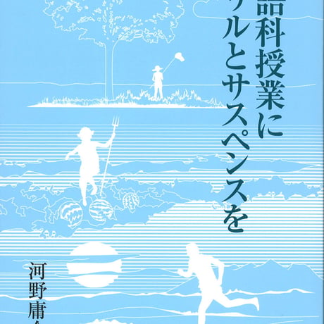 教育出版　国語科授業にスリルとサスペンスを　新品　ISBN　9784316802893　c002-132-001-mo