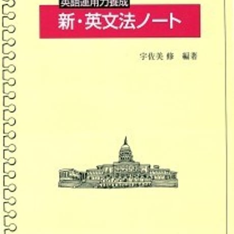 日栄社　[11] 英語運用力養成　新・英文法ノート　問題集本体と別冊解答つき　新品完全セット　ISBN　9784816811715　c004-874-001-mk