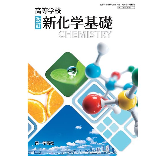 第一学習社 高校教科書 高等学校 改訂 新化学基礎 ［教番：化基