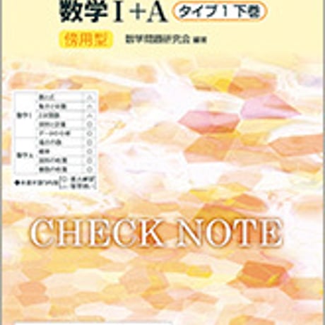 数研出版　改訂版　チェックノート　数学I+A　タイプ1下巻　傍用型　問題集本体のみ　別冊解答なし　新品　ISBN　9784410225536　c003-406-001-m-lo