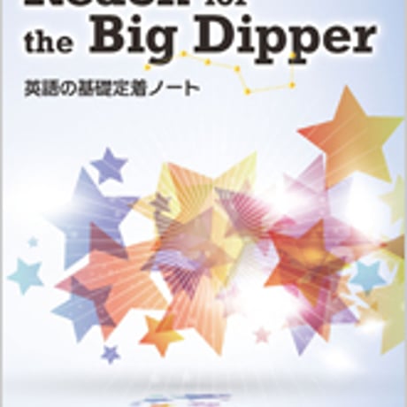 数研出版　改訂版　Reach for the Big Dipper  英語の基礎定着ノート　問題集本体のみ　別冊解答なし　新品　ISBN　9784410360954　c004-997-003-m