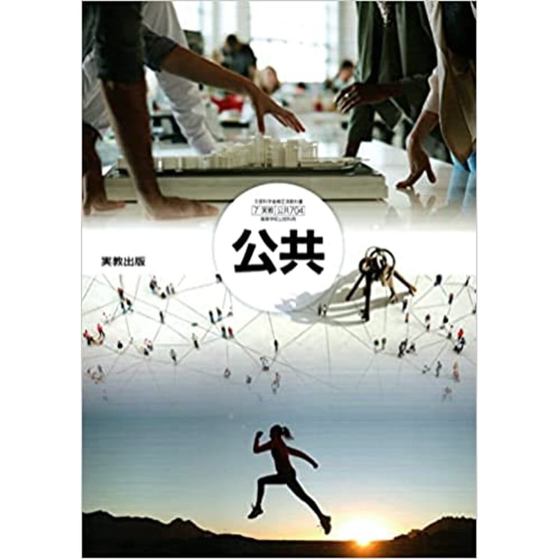 実教出版 高校教科書 公共 ［教番：公共704］ 新品 ISBN