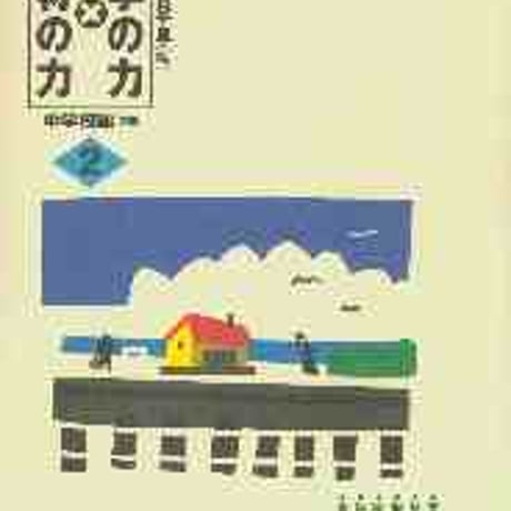 教育出版　文学の力×教材の力　中学校編　2年　新品　ISBN　9784316379104　c002-142-001-mo