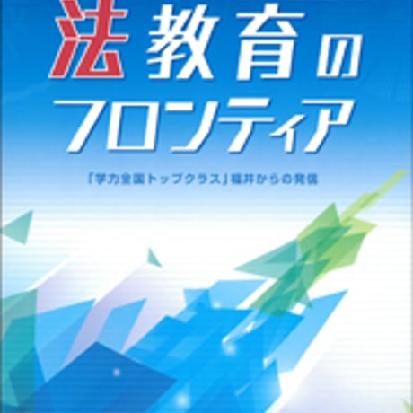 日本文教出版　法教育のフロンティア 「学力全国トップクラス」福井からの発信　新品　ISBN　9784536600866　c003-102-001-mo