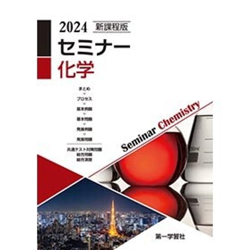 第一学習社 新課程版 セミナー化学 2024 新品 問題集本体のみ 別冊解答 