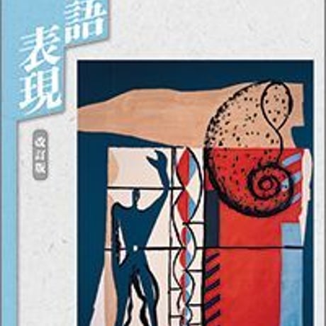 教育出版　高校教科書　国語表現　改訂版　［教番：国表306］　新品　ISBN　9784316203492　c002-359-001-textbook